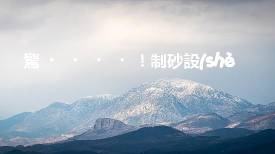驚！制砂設(shè)備哪家好？難道還有這種內(nèi)幕？